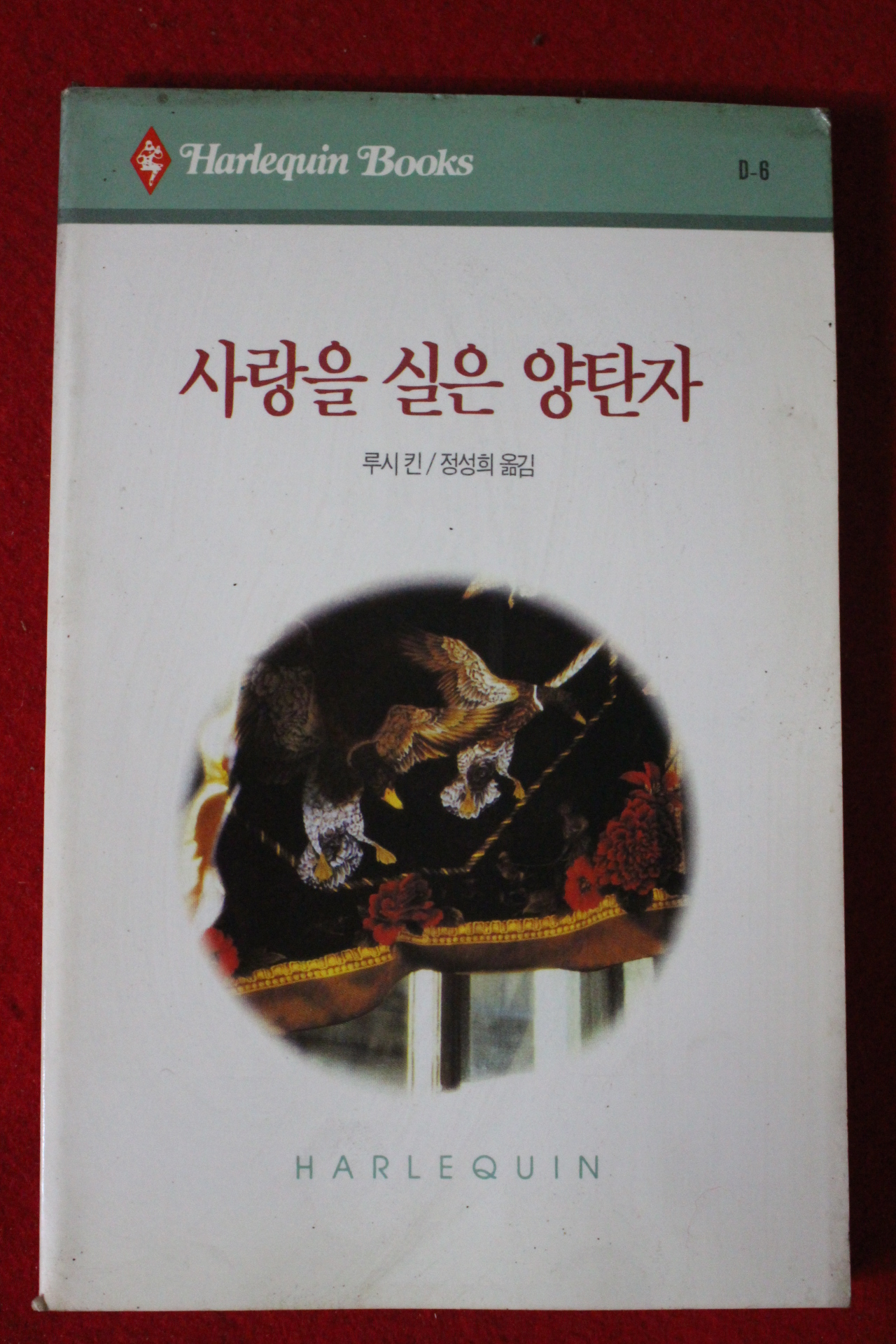 1993년 루시킨 사랑을 실은 양탄자