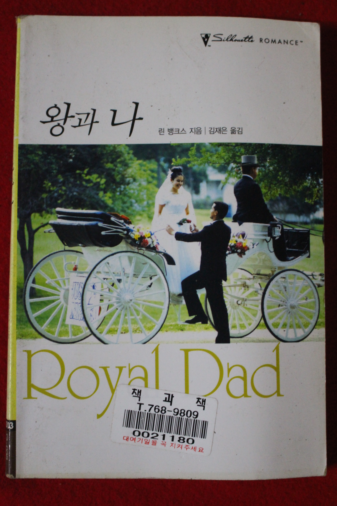 2002년 린 뱅크스 왕과 나