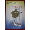 1999년 캐를 모티어 아름다운 만남