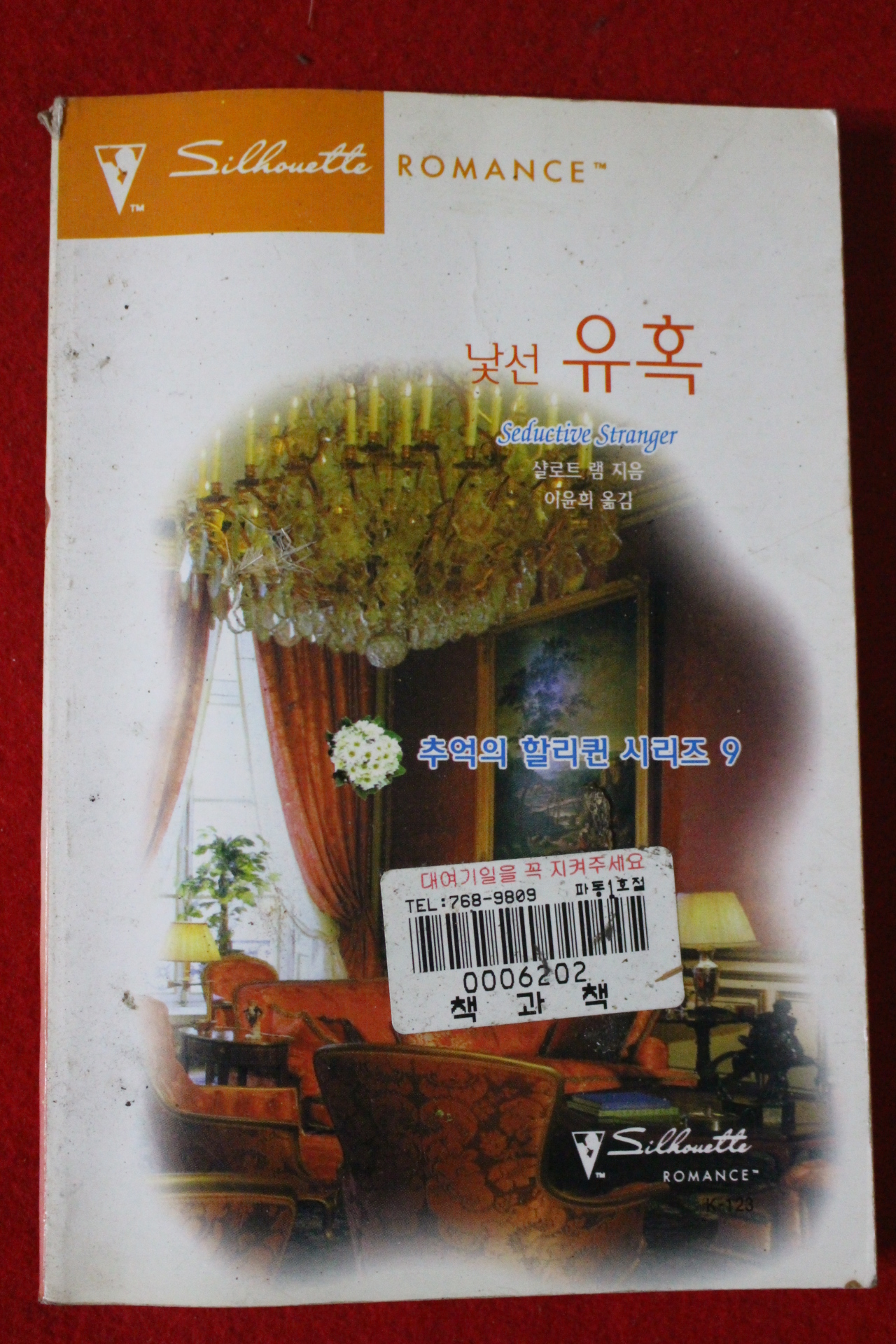 1998년 샬로트 램 낯선 유혹