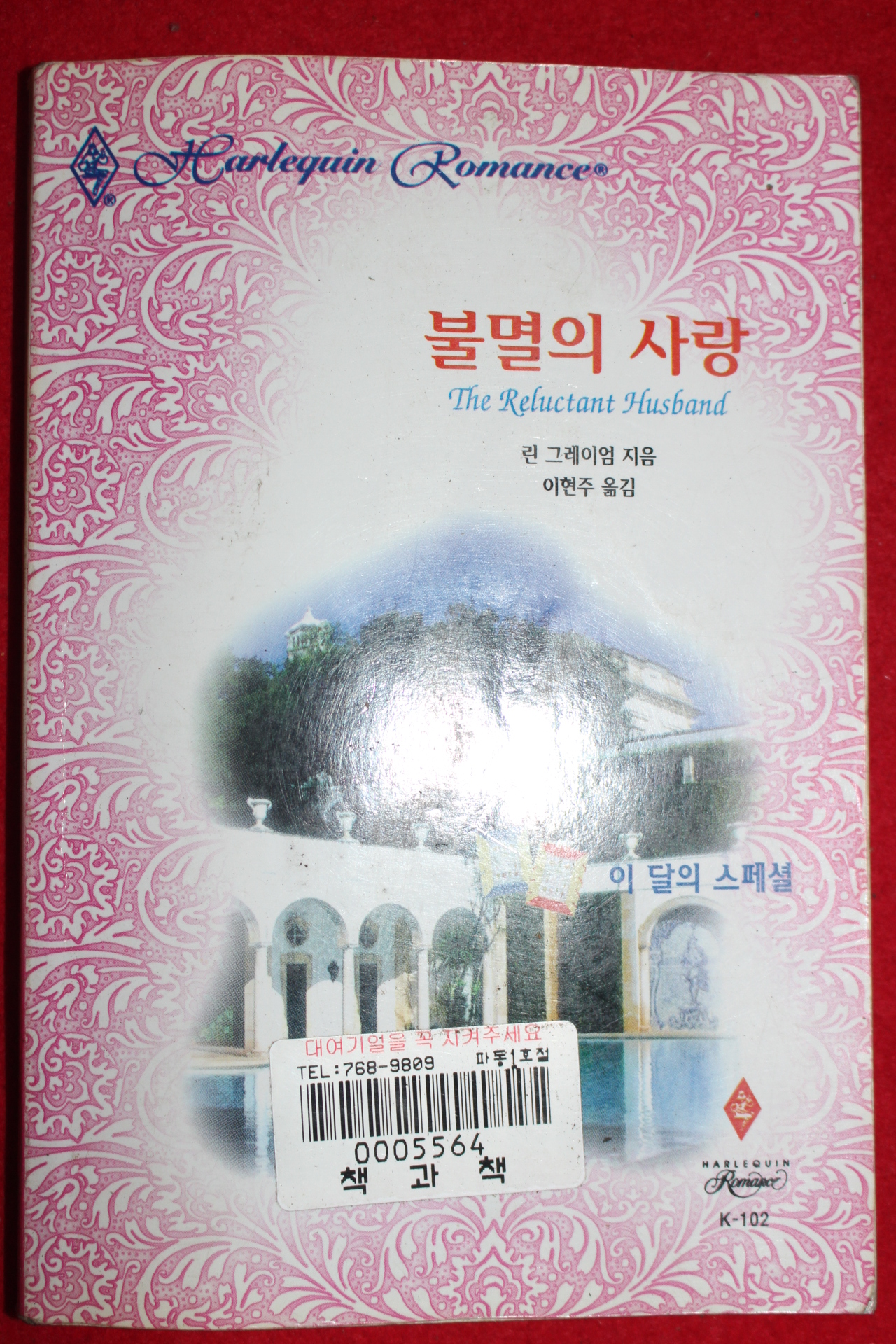 1998년 린 그레이엄 불멸의 사랑