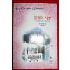 1998년 린 그레이엄 불멸의 사랑