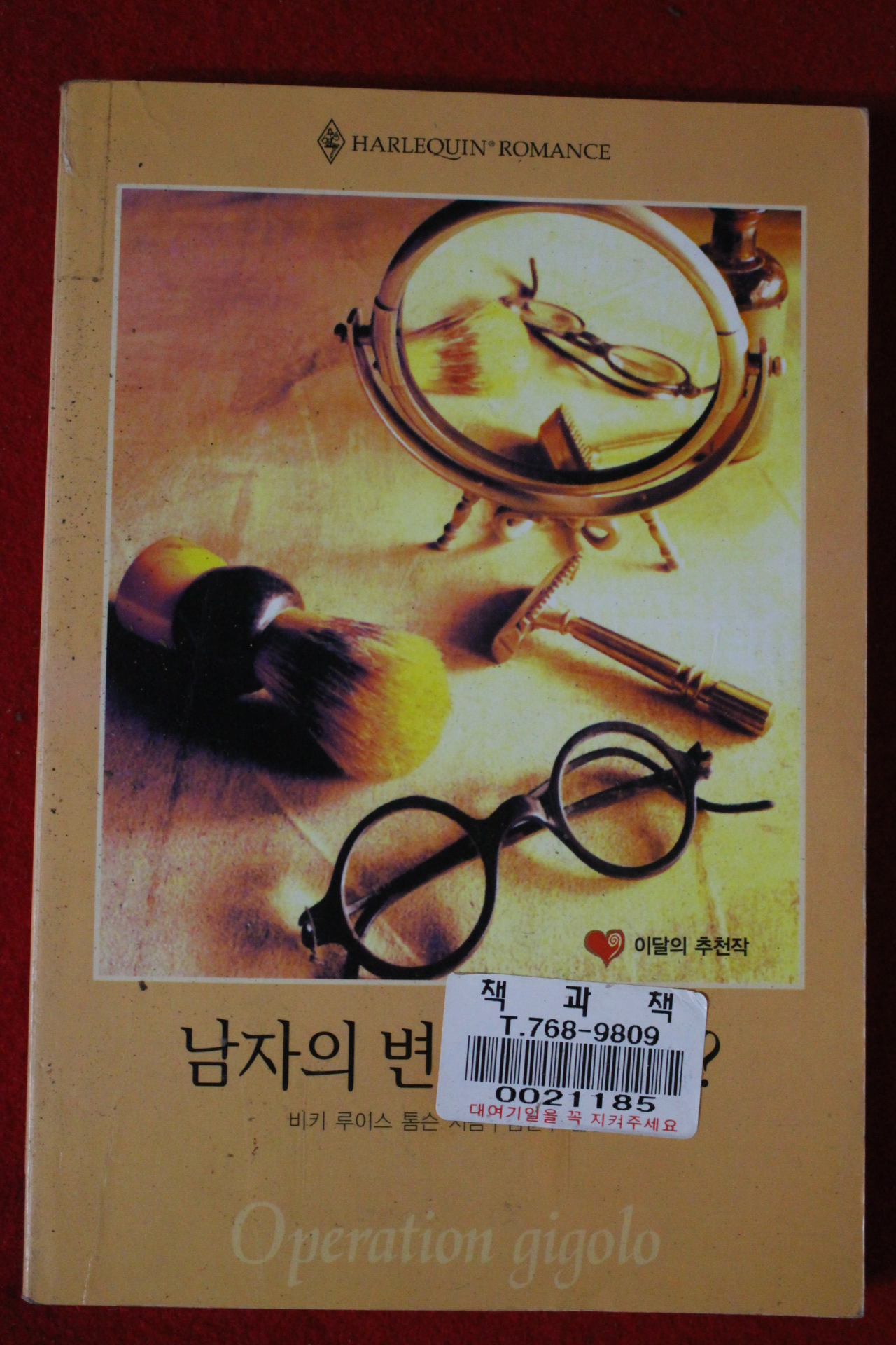 2002년 비키 루이스 남자의 변신은 무죄