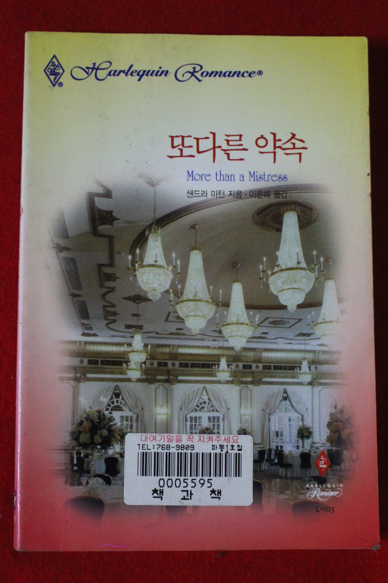 1999년 샌드라 마턴 또다른 약속