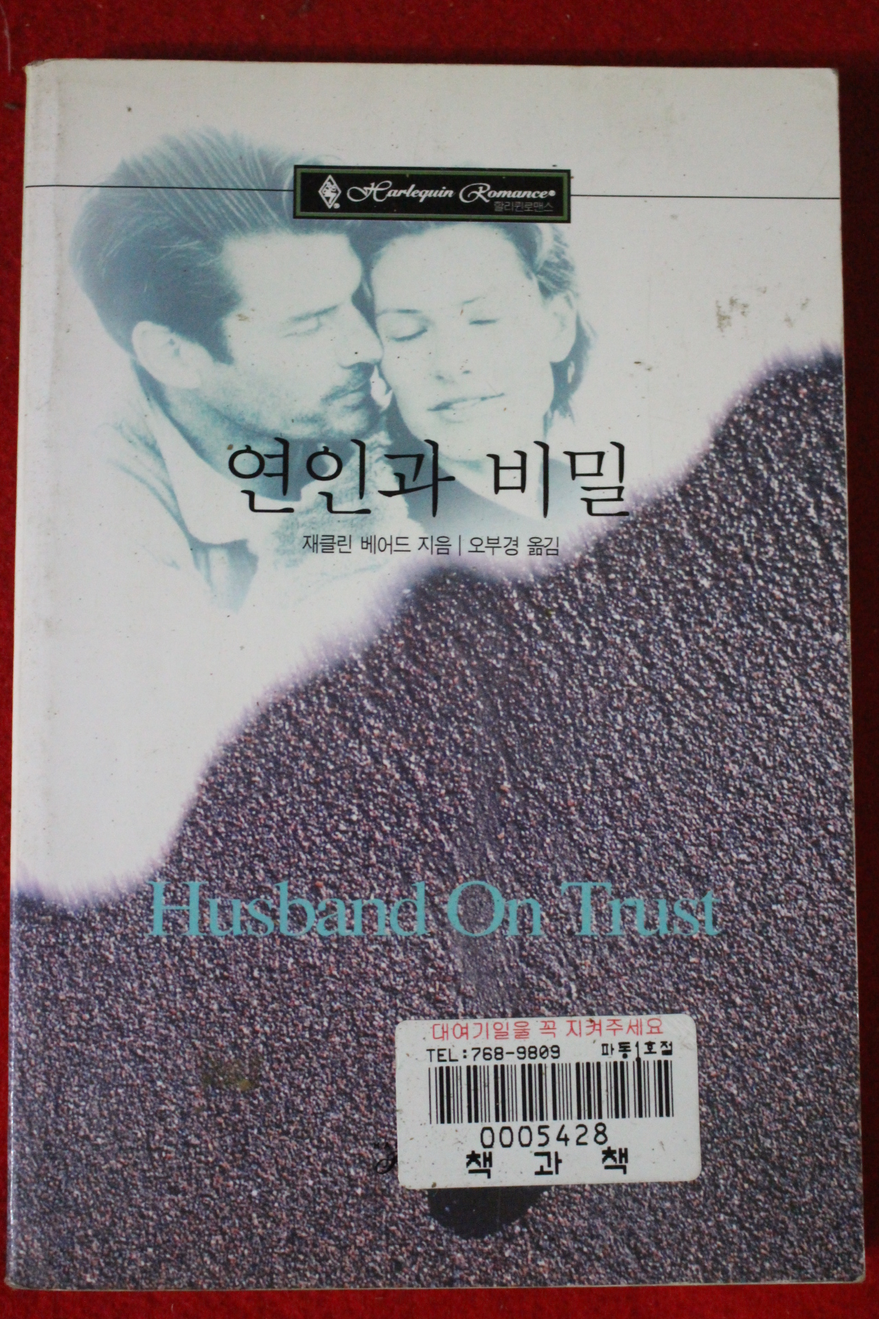 2000년 자클린 베어드 연인과 비밀