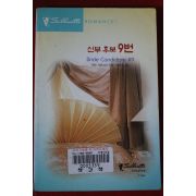 1999년 수잔 크로스비 신부후보 9번