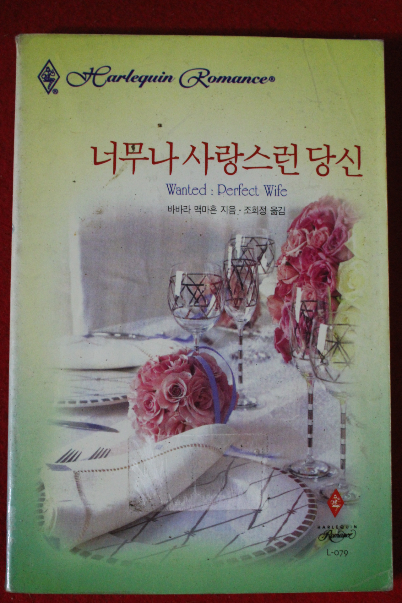 1999년 바바라 맥마흔 너무나 사랑스런 당신