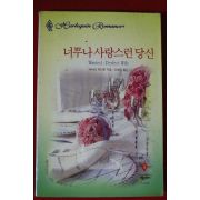 1999년 바바라 맥마흔 너무나 사랑스런 당신