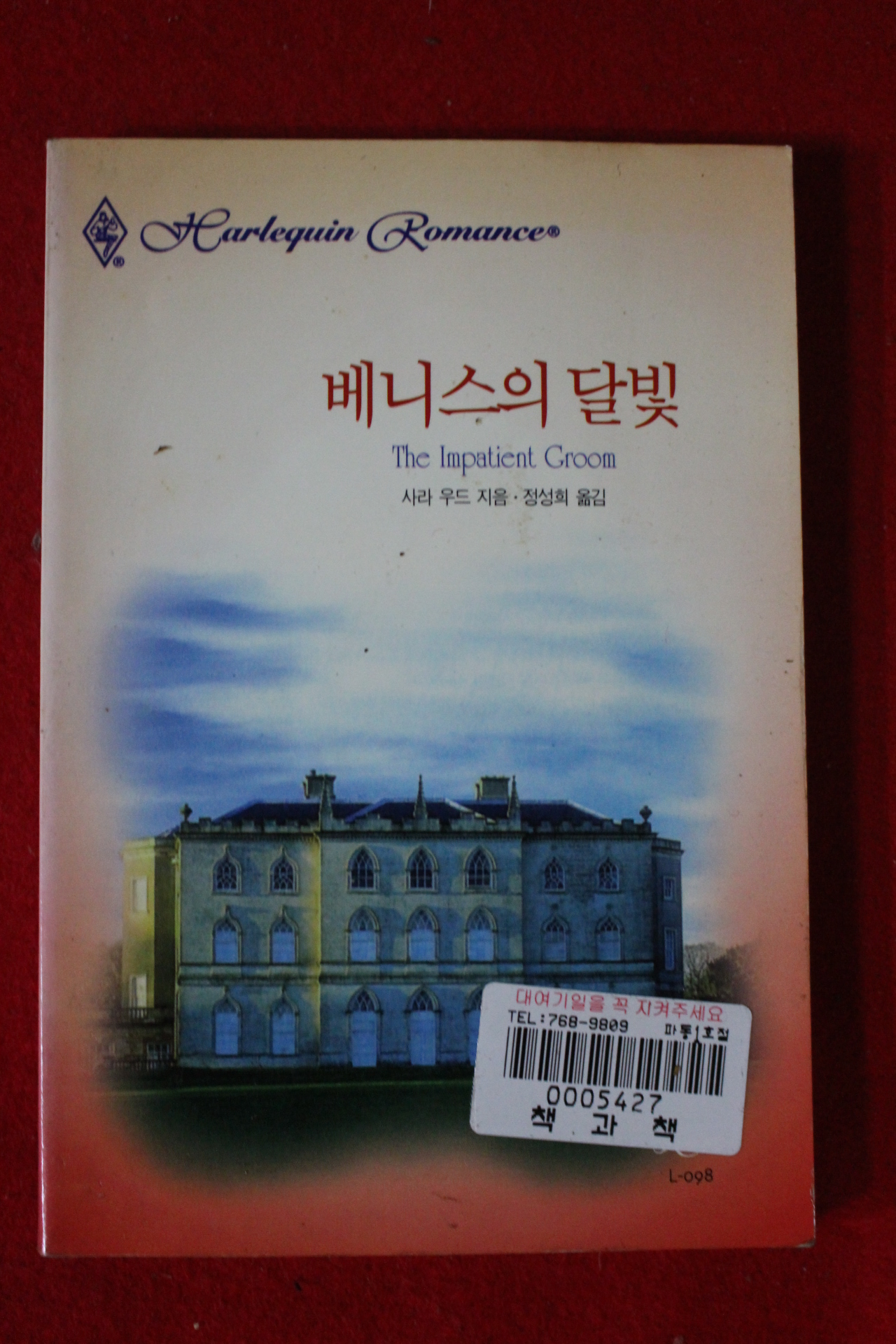 1999년 사라 우드 베니스의 달빛