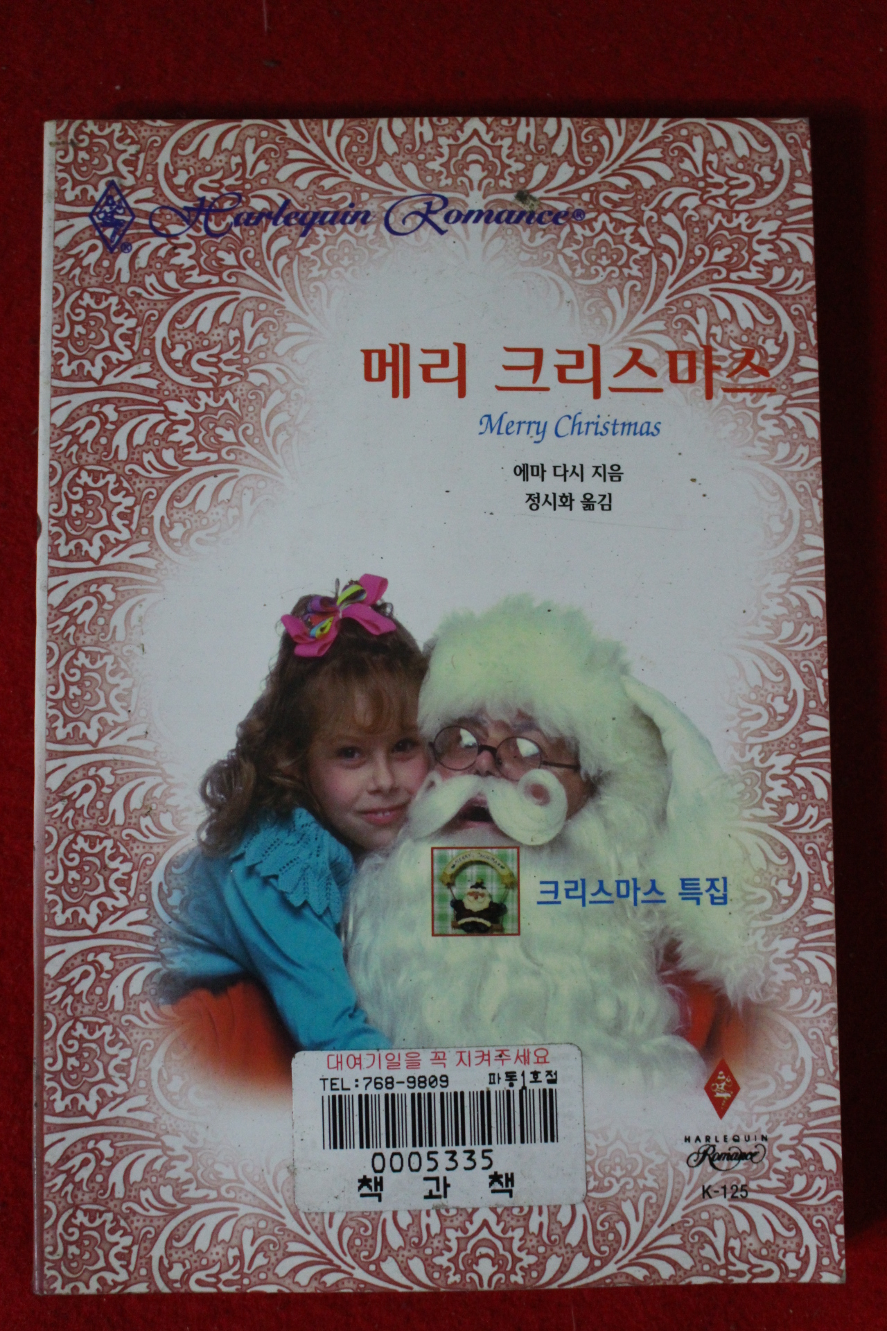 1998년 에마 다시 메리크리스마스