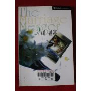 2000년 비비안 리버 사내결혼