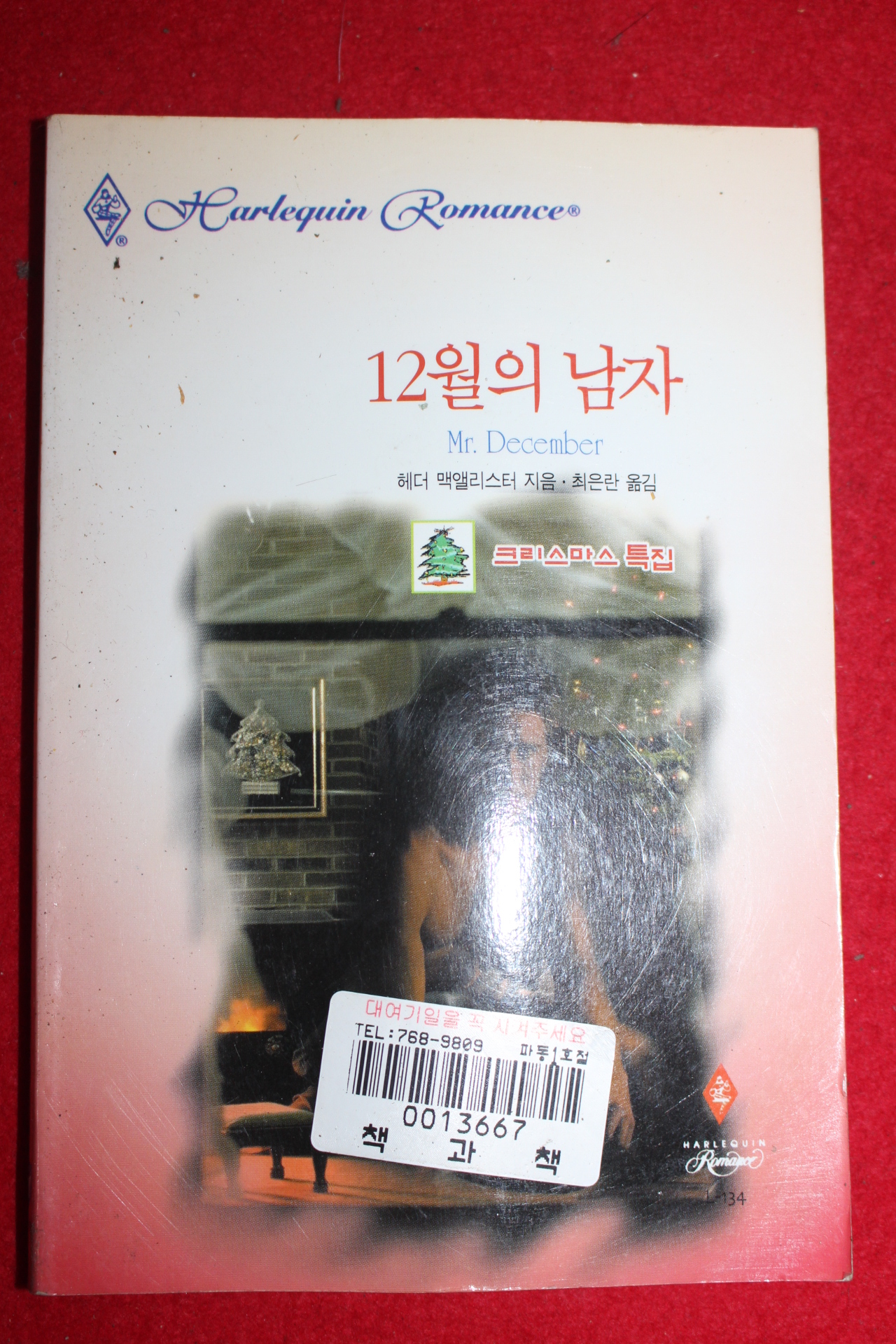 1999년 헤더 맥앨리스터 12월의 남자