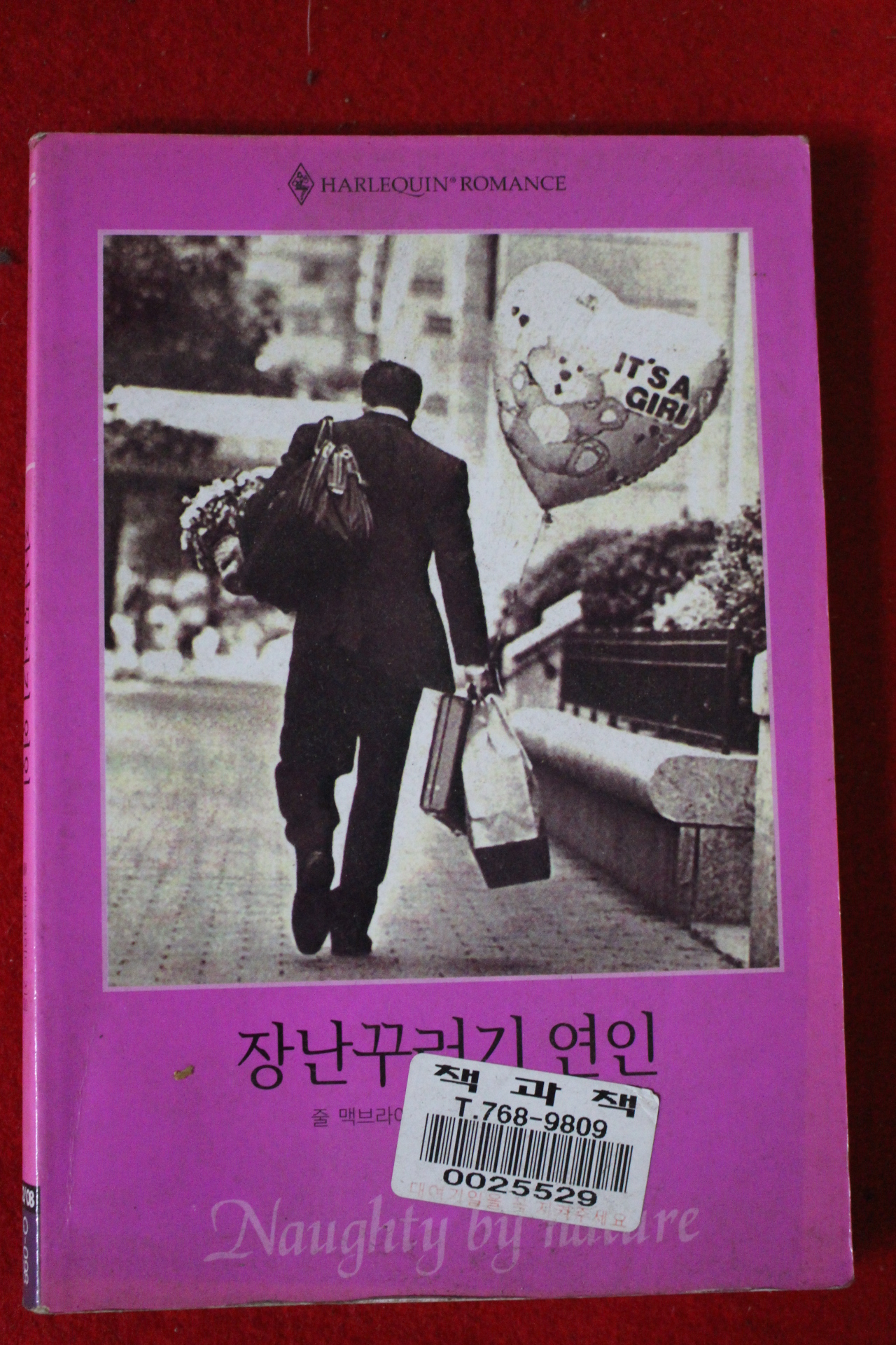 2002년 줄 맥브라이드 장난꾸러기 연인