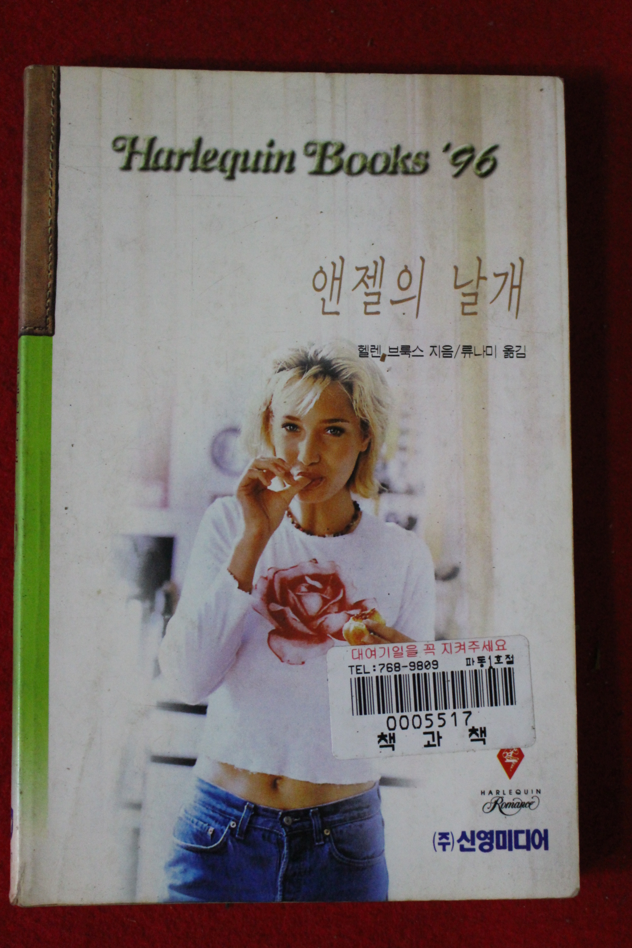 1996년 헬런 브록스 앤젤의 날개
