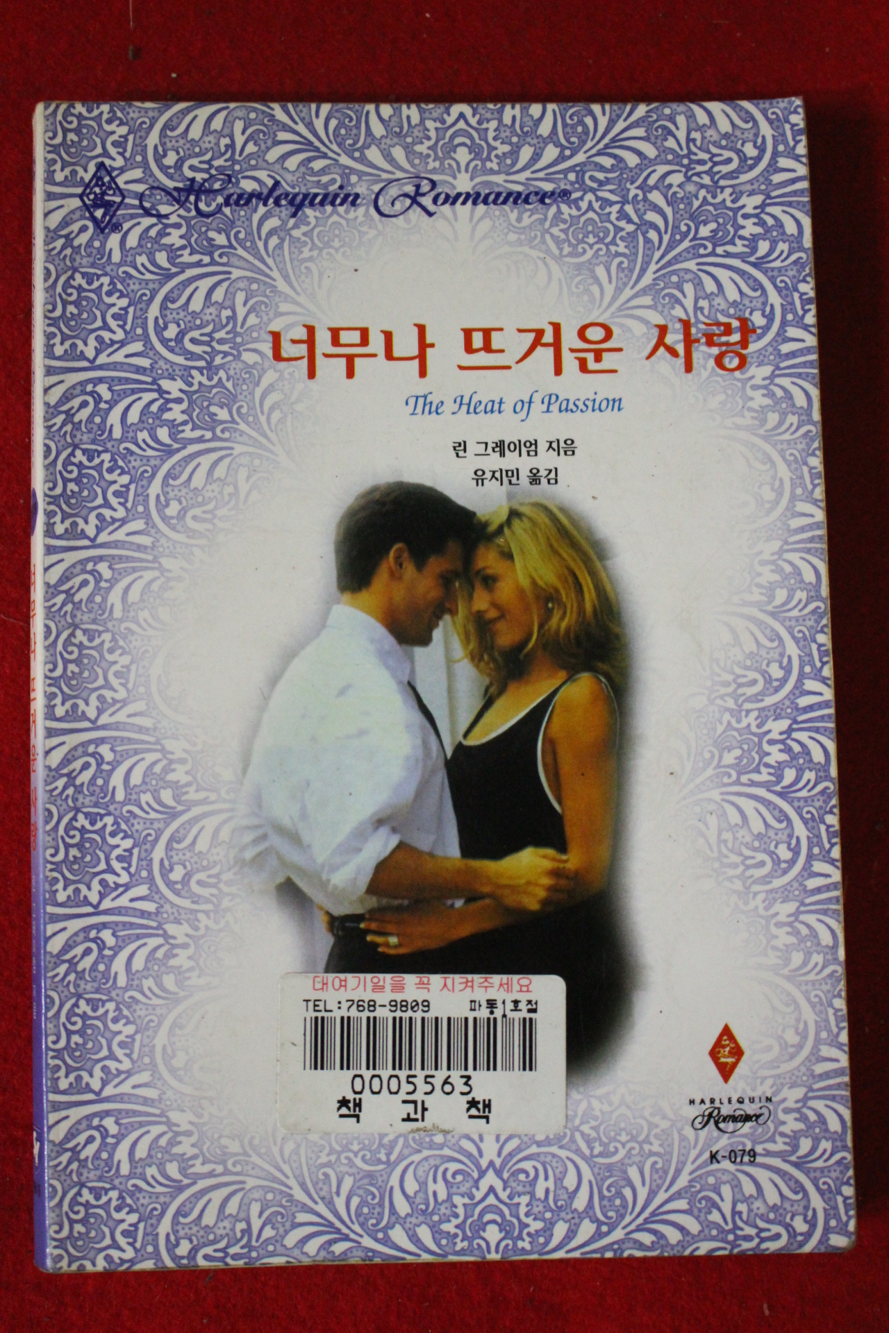 1998년 린 그레이엄 너무나 뜨거운 사랑