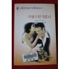 1999년 샐리 웬트워스 사랑스런 약혼녀