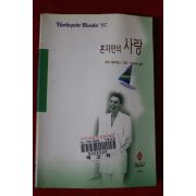 1997년 캐시 월리엄스 혼자만의 사랑