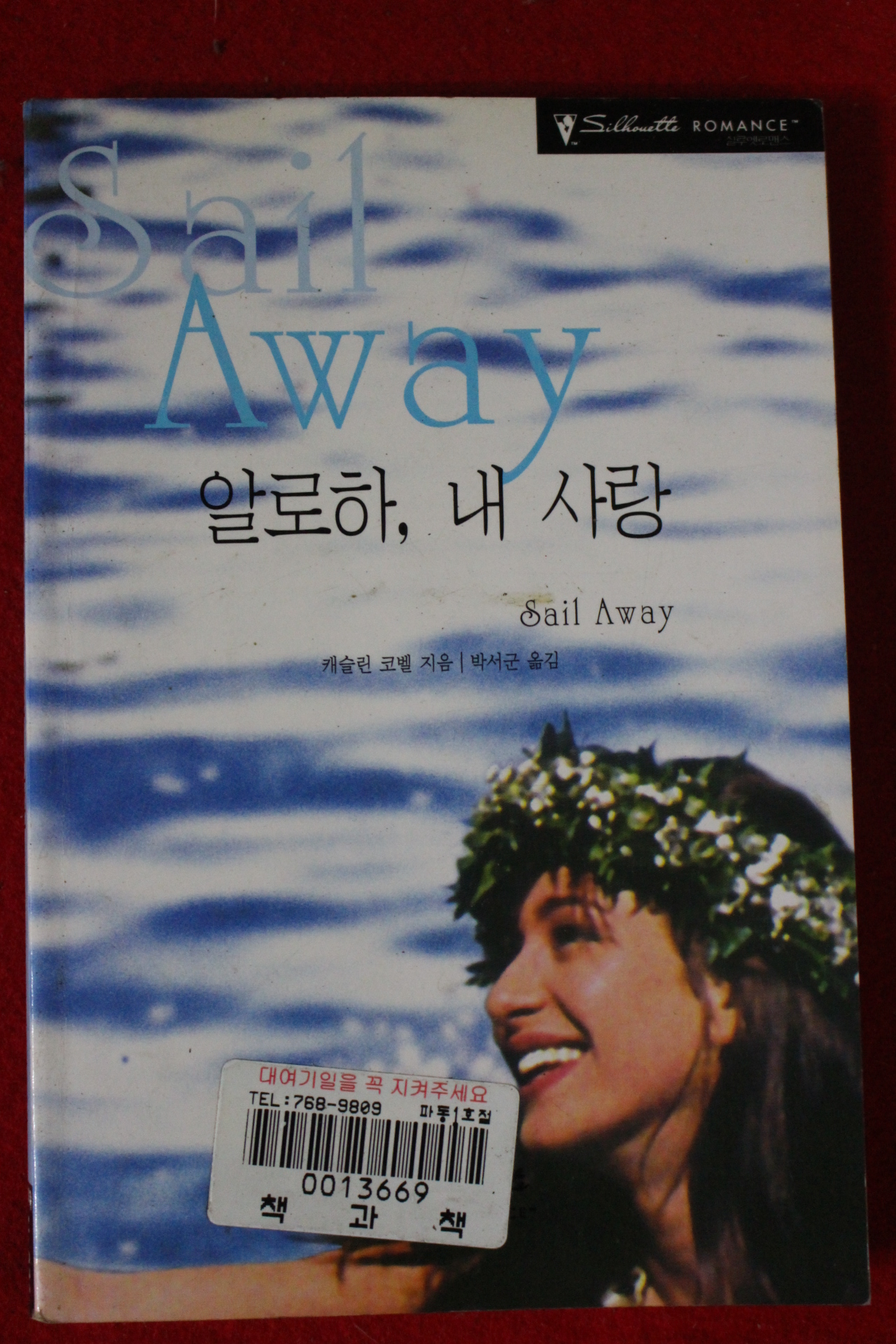 2000년 캐슬린 코벨 알로하 내사랑
