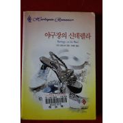 1999년 수잔 크로스비 야구장의 신데렐라