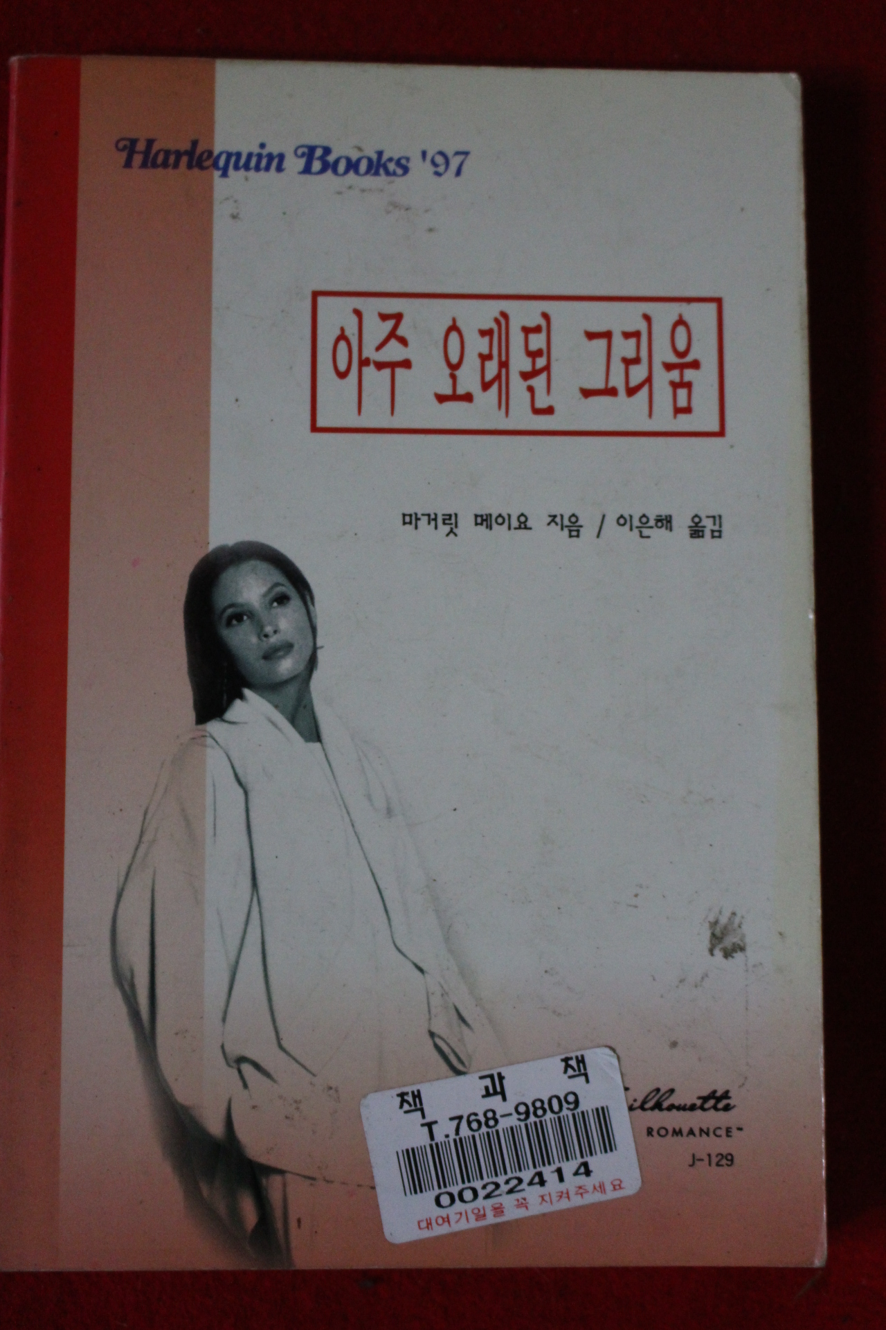 1997년 마거릿 메이오 아주 오래된 그리움