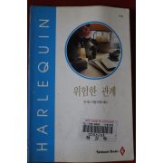 1995년 앤 매서 위험한 관계