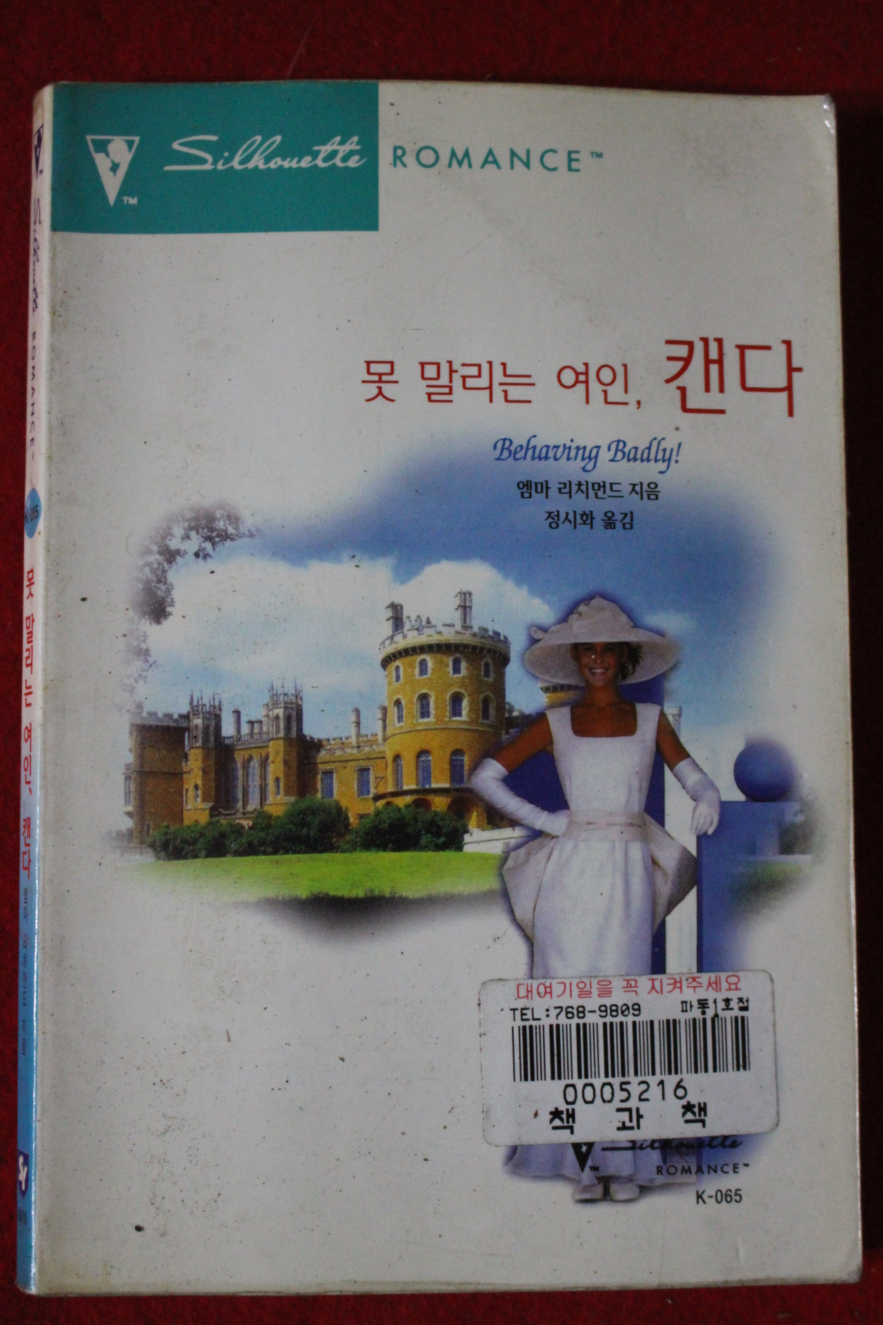 1998년 앰마 리치먼드 못말리는 여인 캔다