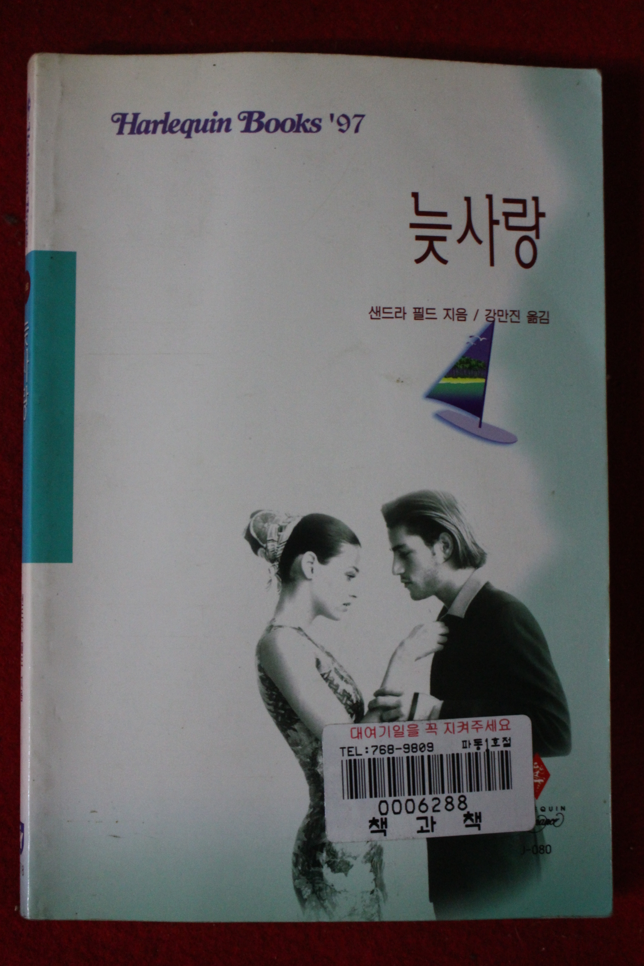 1997년 샌드라 필드 늦사랑