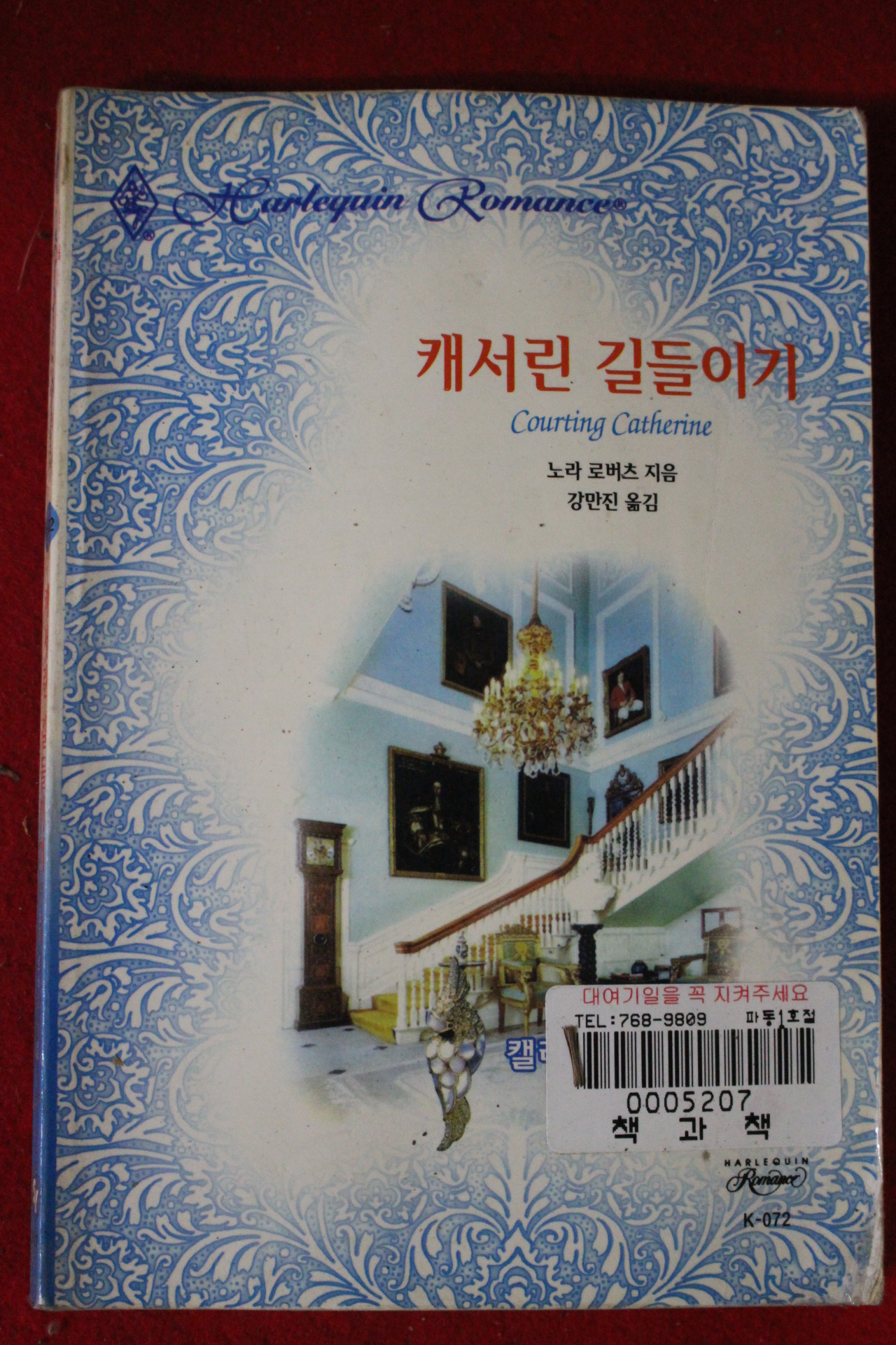 1998년 노라 로버츠 캐서린 길들이기