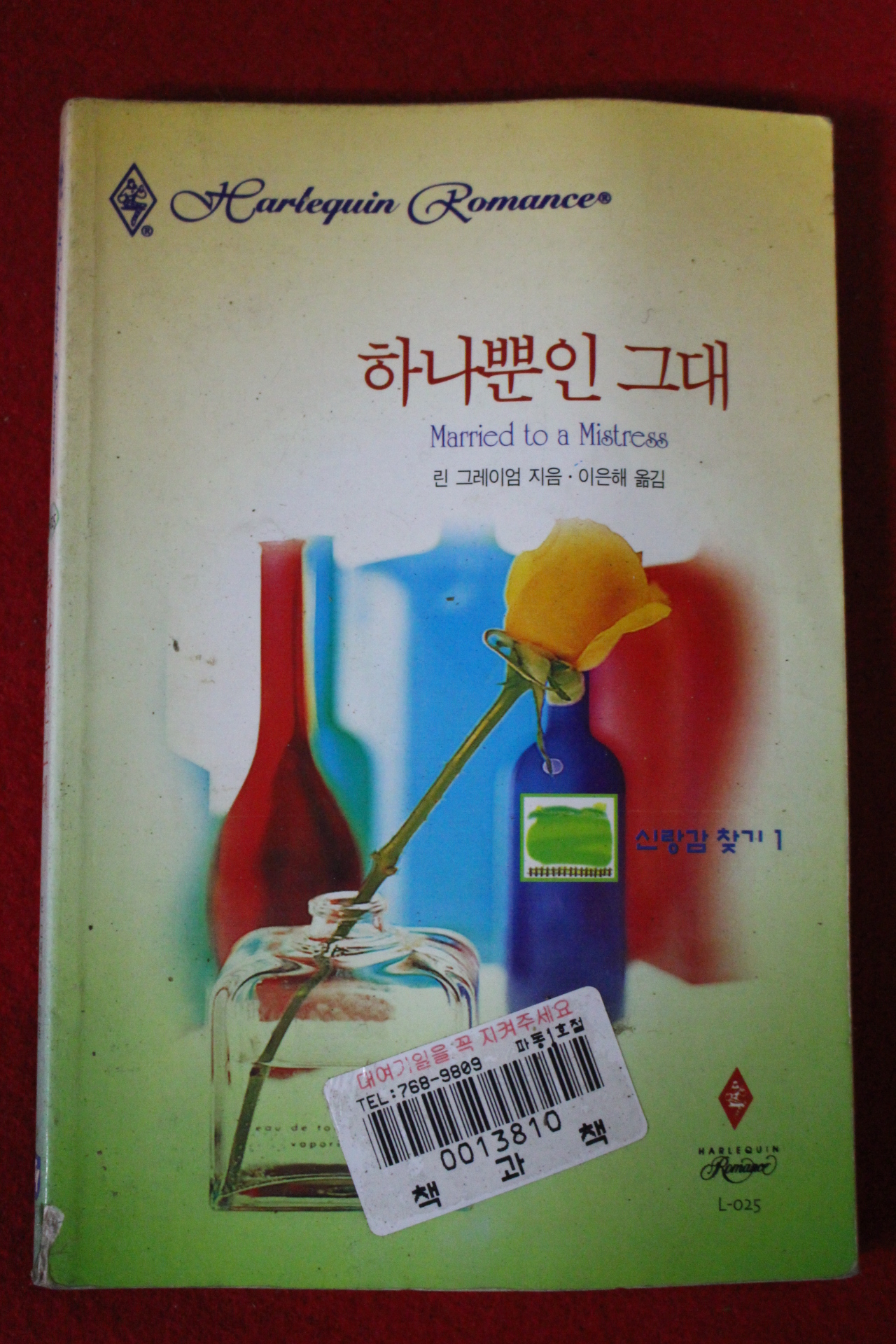 1999년 린 그러이엄 하나뿐인 그대