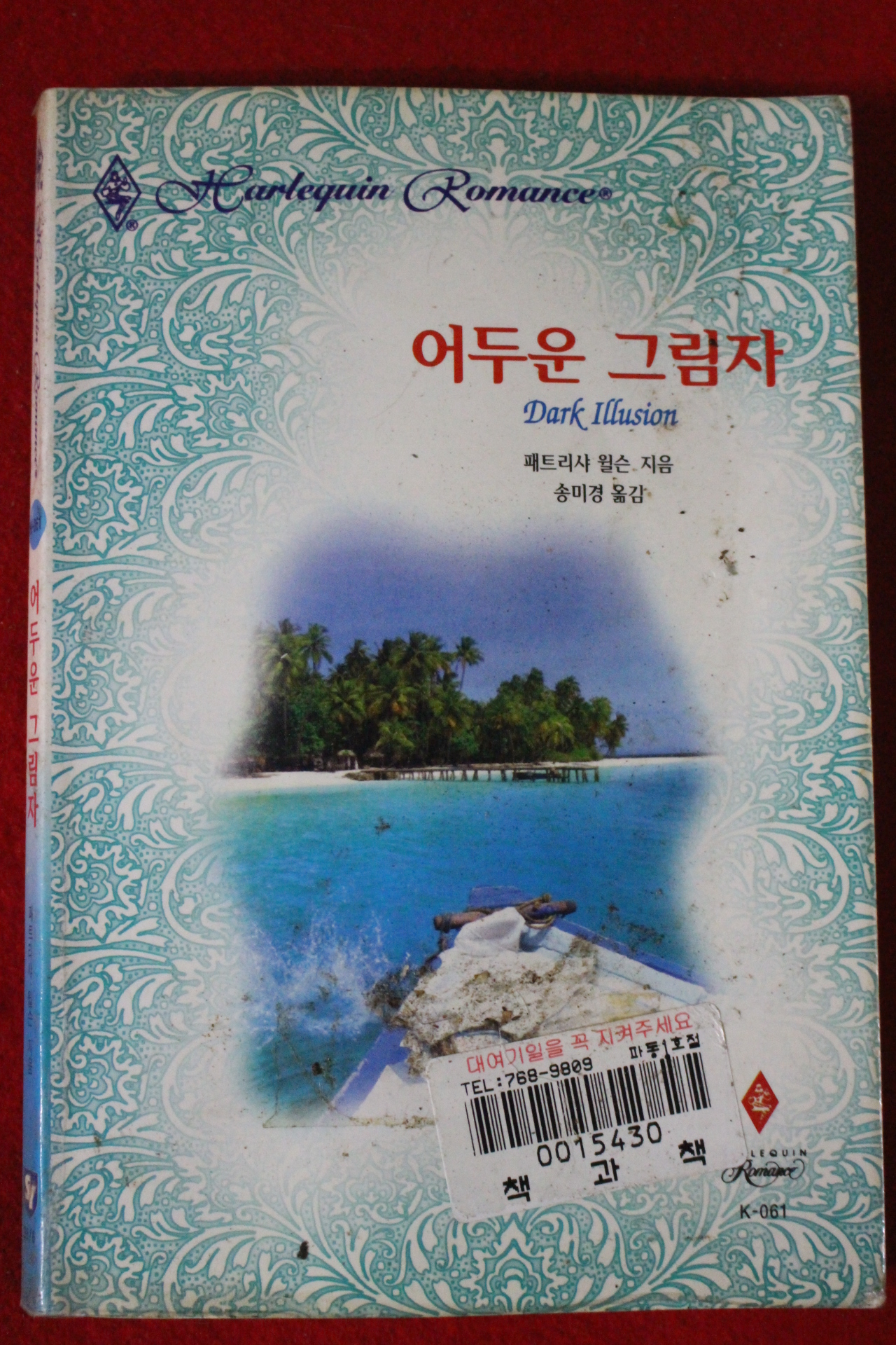1998년 패트리샤 윌슨 어두운 그림자