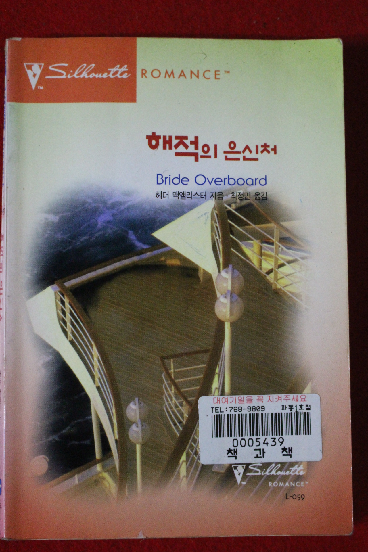 1999년 헤더 맥앨리스터 해적의 은신처