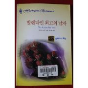 1999년 샌드라 마턴 발렌타인 최고의 남자