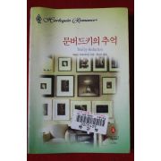 1999년 캐슬린 오브라이언 문버드키의 추억