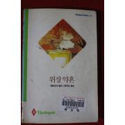 1992년 패트리샤 윌슨 위장약혼