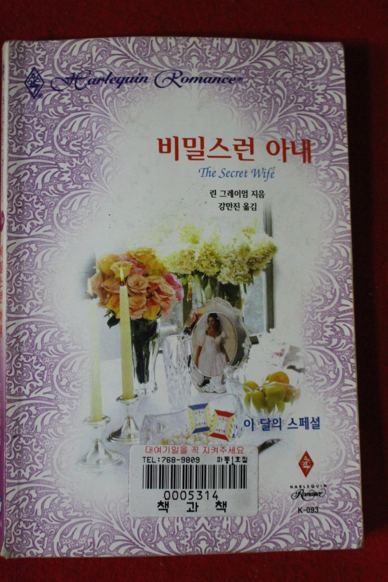 1998년 린 그레이엄 비밀스런 아내