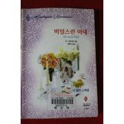 1998년 린 그레이엄 비밀스런 아내
