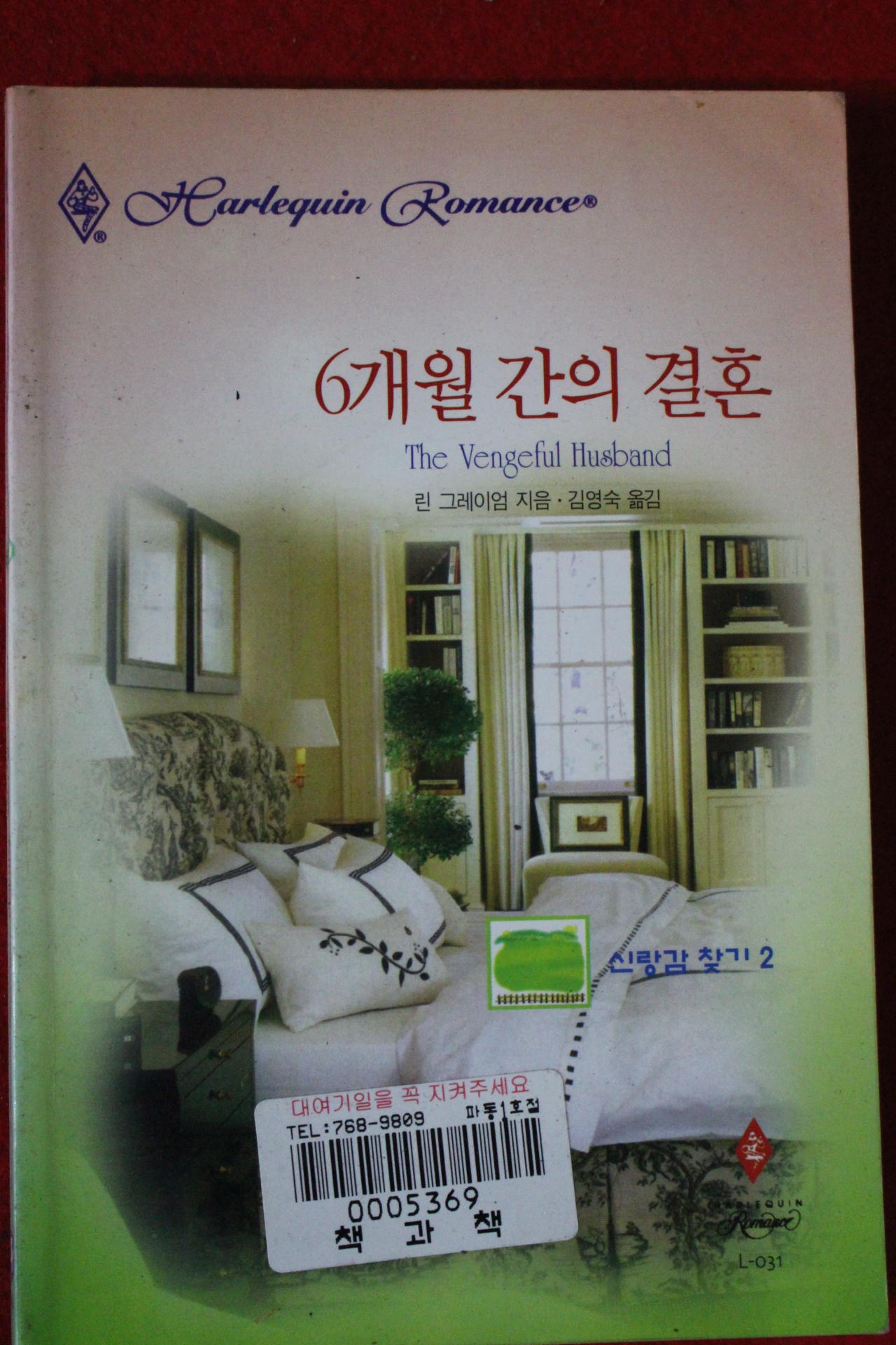 1999년 린 그레이엄 6개월간의 결혼