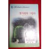 1999년 리 마이클스 첫사랑의 그림자