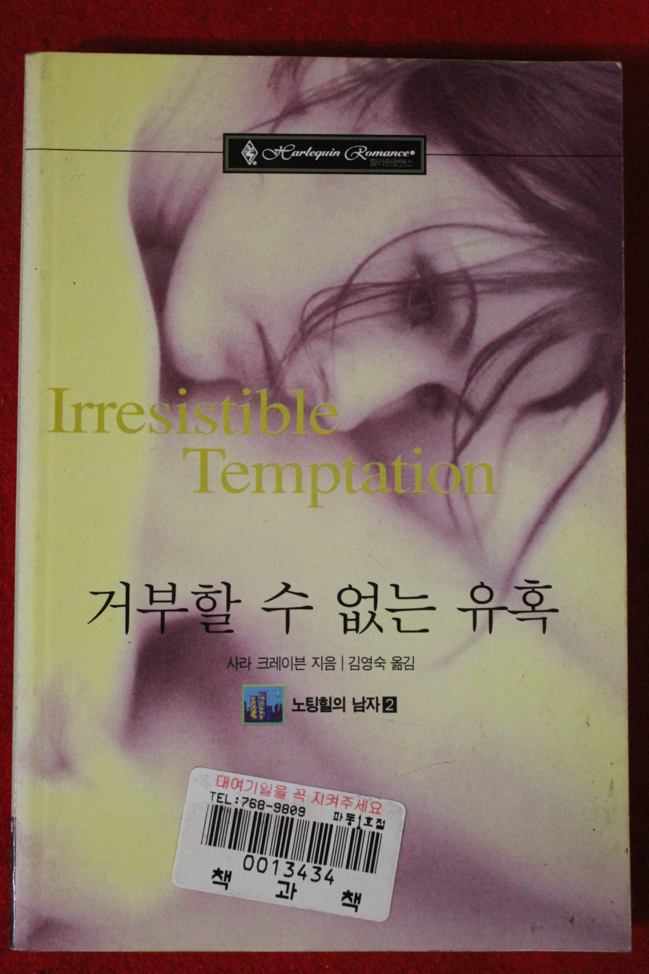 2000년 사라 크레이븐 거부할수 없는 유혹