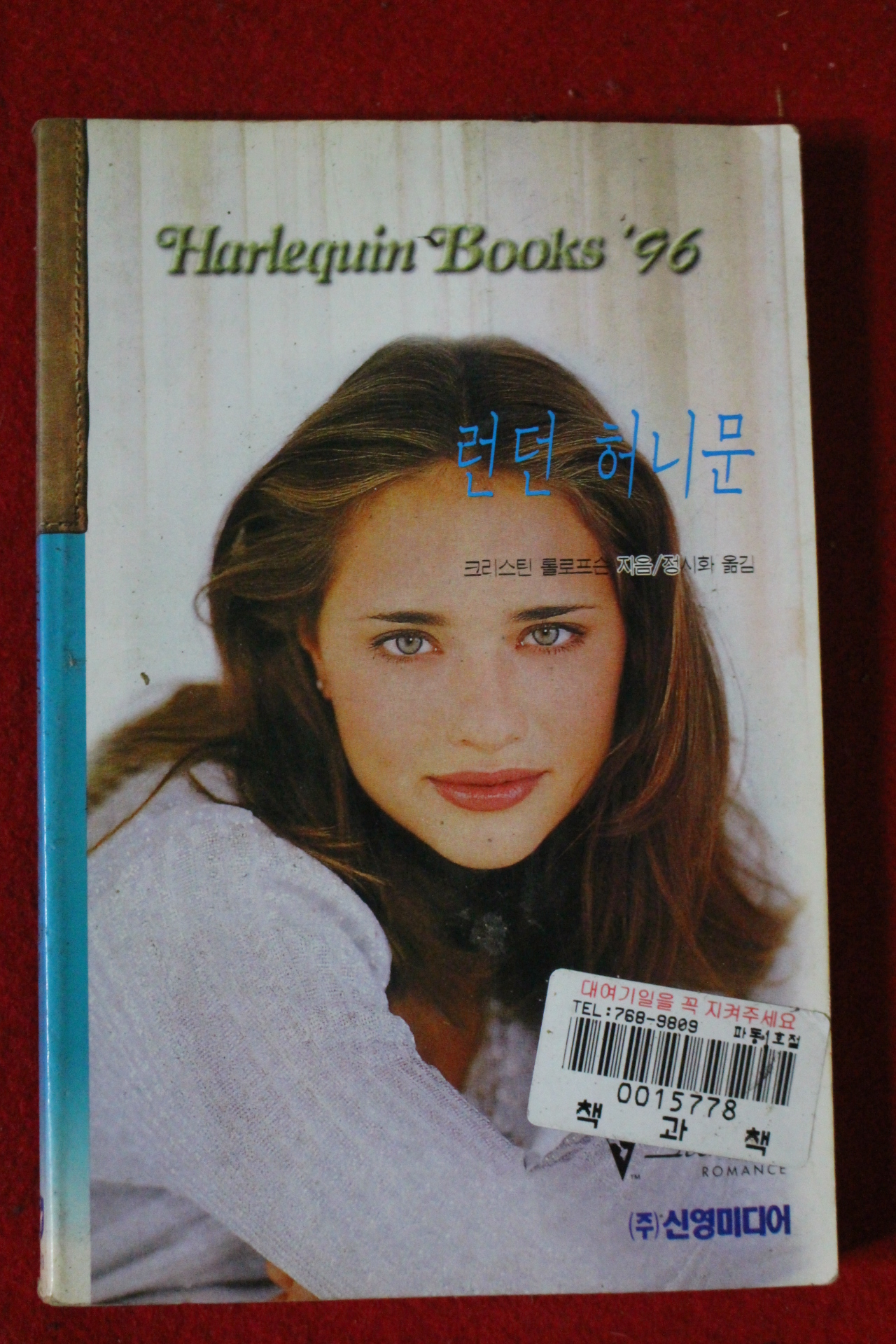 1996년 크리스틴 롤로프슨 런던 허니문
