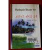 1996년 로빈 도널드 브라이즈 베이의 의혹