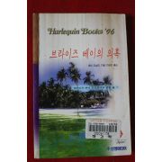 1996년 로빈 도널드 브라이즈 베이의 의혹