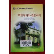 1999년 알렉산드라 셀러스 백만장자와 결혼하기