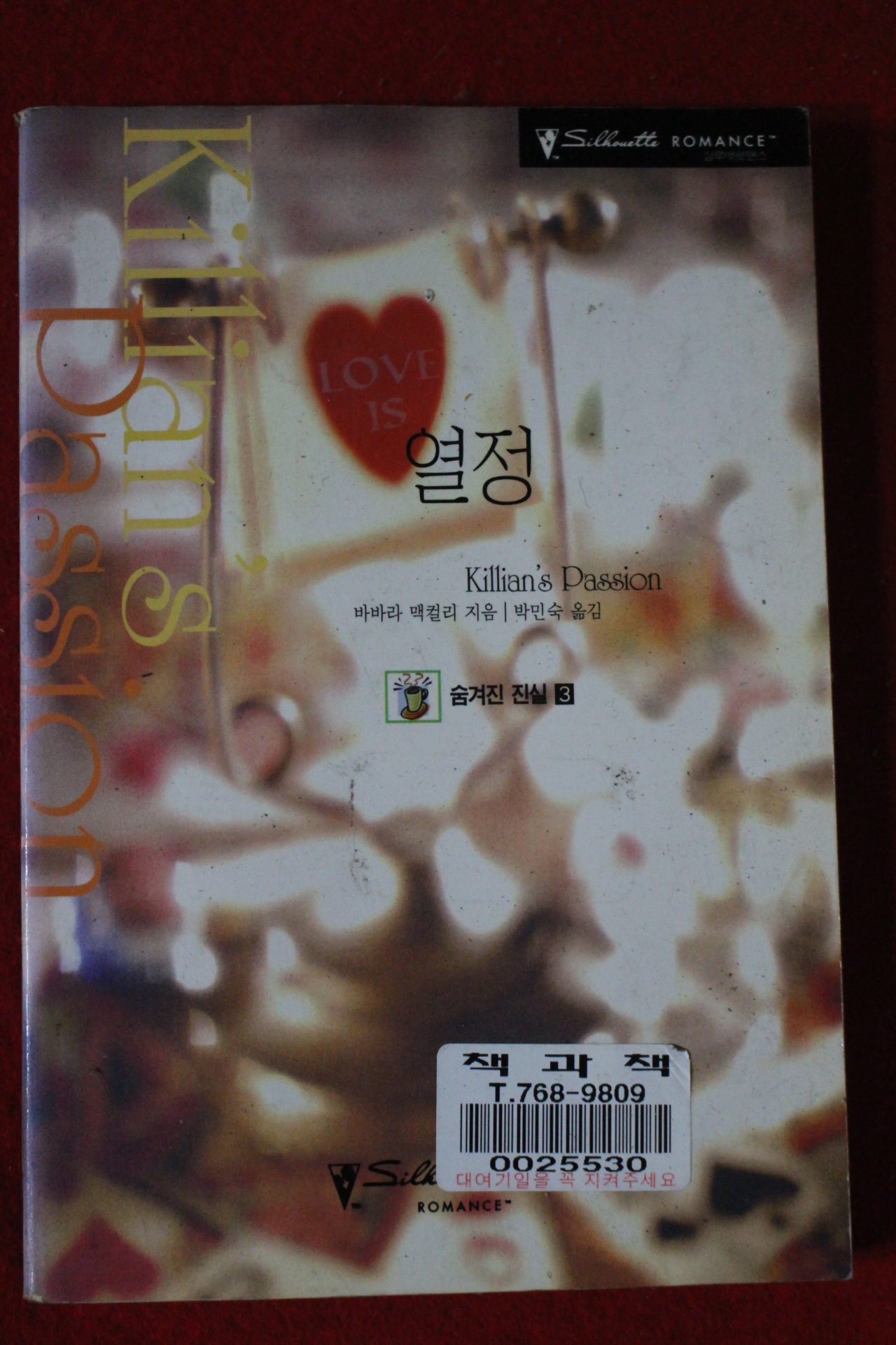 2000년 바바라 맥컬리 열정