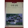 1997년 사원건축