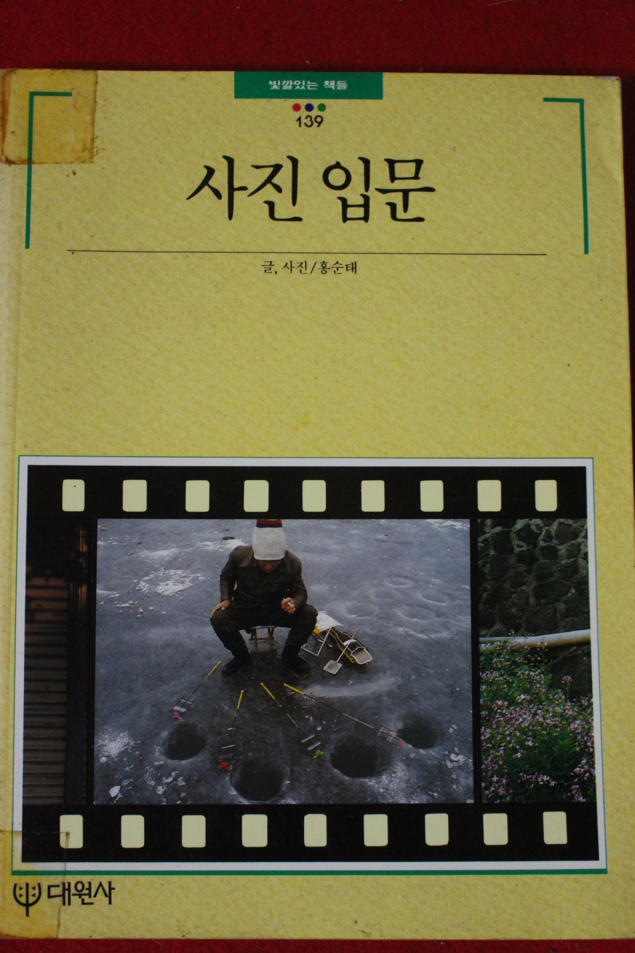 1993년 빛깔있는 책들 사진입문