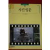 1993년 빛깔있는 책들 사진입문