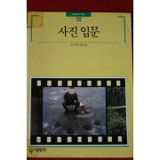 1993년 빛깔있는 책들 사진입문
