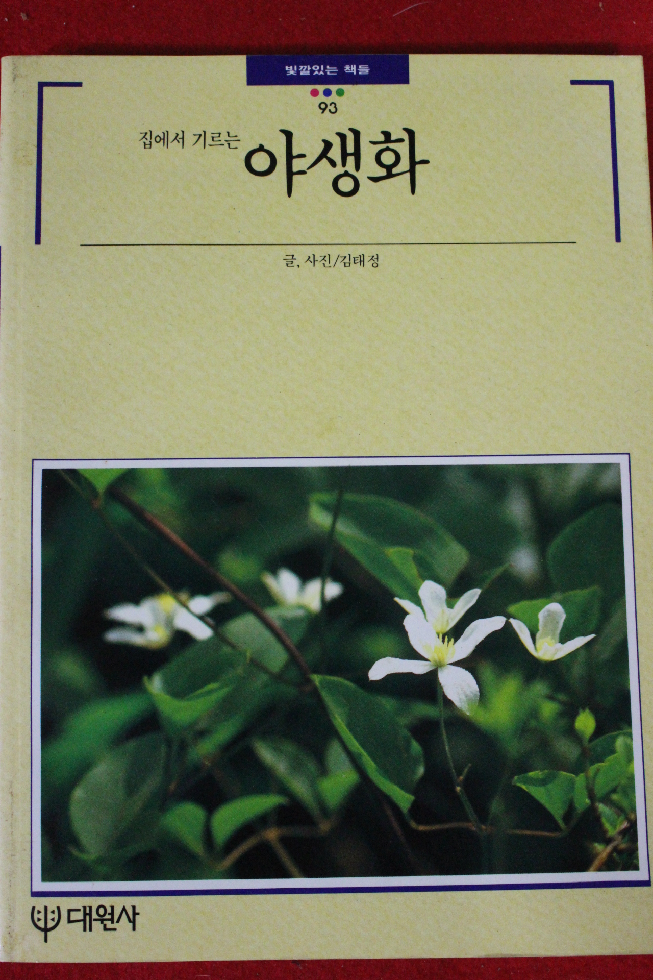 1993년 빛깔있는 책들 야생화