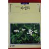 1993년 빛깔있는 책들 야생화